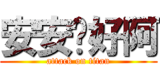 安安你好阿 (attack on titan)