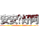 安安你好阿 (attack on titan)
