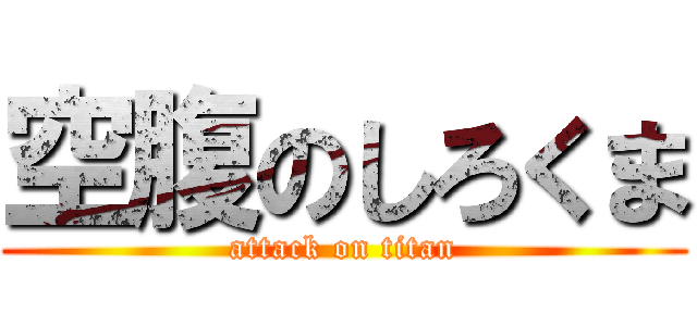 空腹のしろくま (attack on titan)