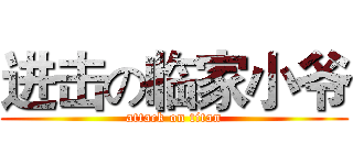 进击の临家小爷 (attack on titan)