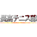 長高テニス部 (attack on titan)