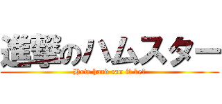 進撃のハムスター (How hard can it be?)