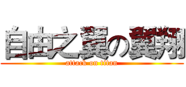 自由之翼の翼翔 (attack on titan)
