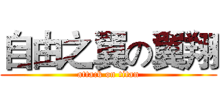 自由之翼の翼翔 (attack on titan)