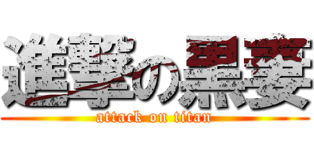 進撃の黒妻 (attack on titan)