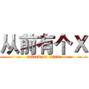 从前有个Ｘ (attack on titan)