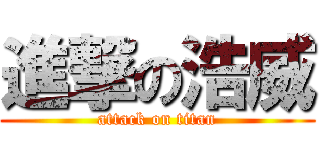 進撃の浩威 (attack on titan)