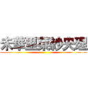 未華里菜紗央理 ()