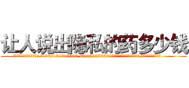 让人说出隐私的药多少钱 (让人说出隐私的药多少钱【电.话156x1318x7580-Q1991936399鑫宏药业】我们做的是长期生意,靠的是老客户长期支持
参考消息网2月20日报道 韩媒称，“剩女多、离婚率高的城市，房价一定会上涨。”这是中国经济学家金岩石2016年12月参加在上海举行的房地产相关论坛时说的话。
)