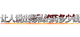让人说出隐私的药多少钱 (让人说出隐私的药多少钱【电.话156x1318x7580-Q1991936399鑫宏药业】我们做的是长期生意,靠的是老客户长期支持
参考消息网2月20日报道 韩媒称，“剩女多、离婚率高的城市，房价一定会上涨。”这是中国经济学家金岩石2016年12月参加在上海举行的房地产相关论坛时说的话。
)