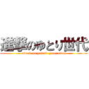 進撃のゆとり世代 (attack on yutori-generation)