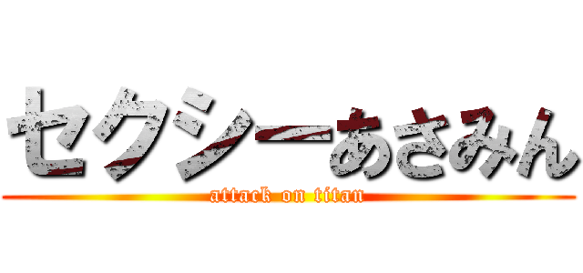 セクシーあさみん (attack on titan)