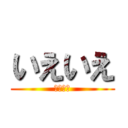 いえいえ (おケマル)