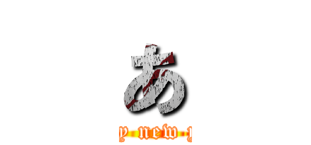 あ (happy new year)