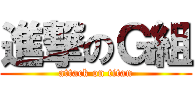 進撃のＧ組 (attack on titan)