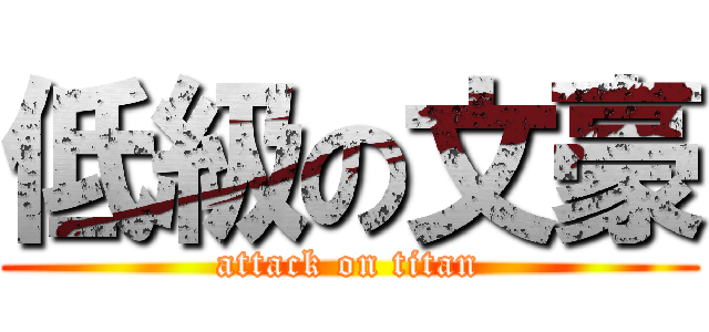 低級の文豪 (attack on titan)