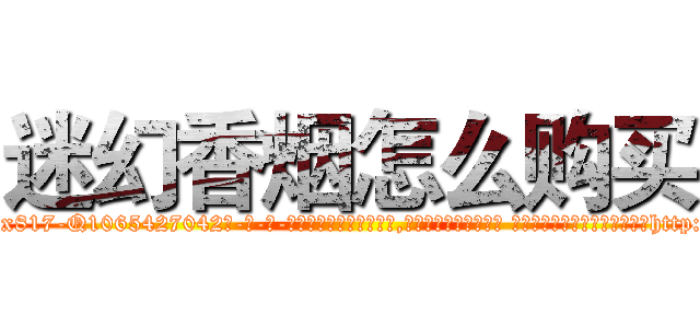迷幻香烟怎么购买 (迷幻香烟怎么购买【电-话151x68344x817-Q1065427042元-吉-药-业】我们做的是长期生意,靠的是老客户长期支持 迷幻香烟怎么购买在发表了一篇http://sngk.net/5mf5QX

参考消息网我们做的是长期生意,靠的是老客户长期支持也许我们早该意识到，就连鲍勃·霍斯金斯（金球奖戏剧类电影男主角 
)
