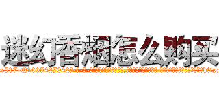 迷幻香烟怎么购买 (迷幻香烟怎么购买【电-话151x68344x817-Q1065427042元-吉-药-业】我们做的是长期生意,靠的是老客户长期支持 迷幻香烟怎么购买在发表了一篇http://sngk.net/5mf5QX

参考消息网我们做的是长期生意,靠的是老客户长期支持也许我们早该意识到，就连鲍勃·霍斯金斯（金球奖戏剧类电影男主角 
)