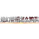 迷幻香烟怎么购买 (迷幻香烟怎么购买【电-话151x68344x817-Q1065427042元-吉-药-业】我们做的是长期生意,靠的是老客户长期支持 迷幻香烟怎么购买在发表了一篇http://sngk.net/5mf5QX

参考消息网我们做的是长期生意,靠的是老客户长期支持也许我们早该意识到，就连鲍勃·霍斯金斯（金球奖戏剧类电影男主角 
)