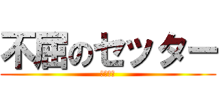不屈のセッター (菅原孝支)