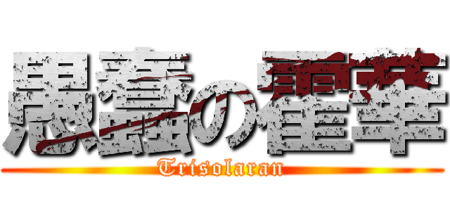 愚蠢の霍華 (Trisolaran)