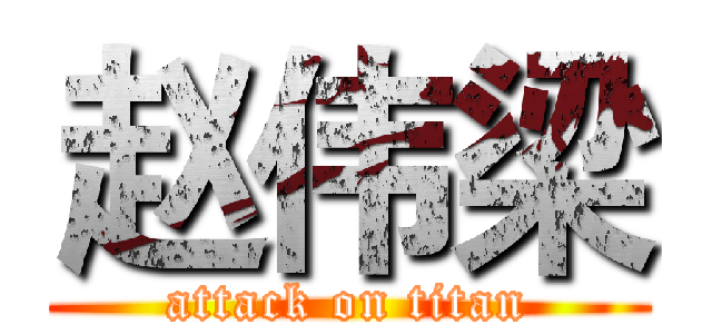 赵伟梁 (attack on titan)