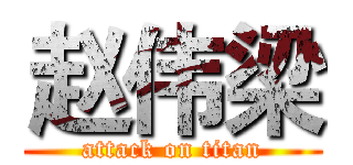 赵伟梁 (attack on titan)