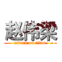 赵伟梁 (attack on titan)