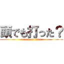頭でも打った？ (attack on titan)