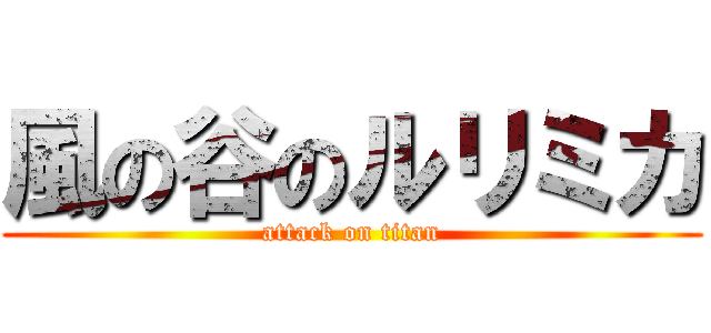 風の谷のルリミカ (attack on titan)