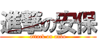 進撃の安保 (attack on anbo)