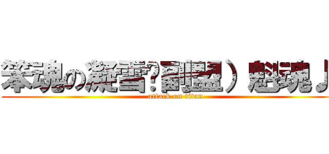 笨魂の凝雪♥副盟）魁魂♪  (attack on titan)