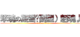 笨魂の凝雪♥副盟）魁魂♪  (attack on titan)
