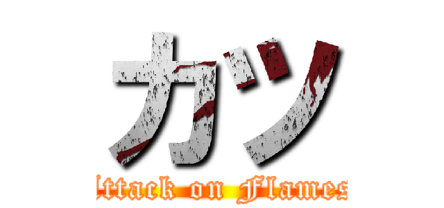 カツ (Attack on Flames)