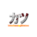 カツ (Attack on Flames)