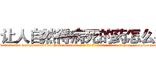 让人自然得病死的药怎么买 (让人自然得病死的药怎么买【电-186x2687x6963-Q278180069元-吉-药-业】我们做的是长期生意,靠的是老客户长期支持 http://sngk.net/C4E7jF
)