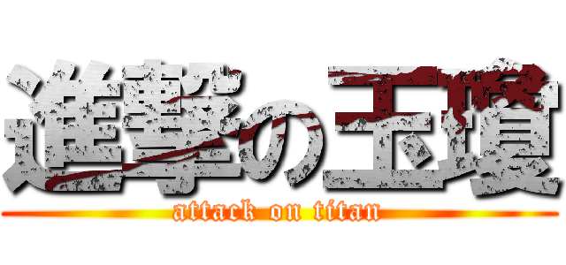 進撃の玉瓊 (attack on titan)