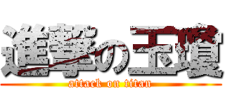 進撃の玉瓊 (attack on titan)