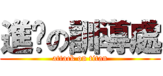 進擊の訓導處 (attack on titan)