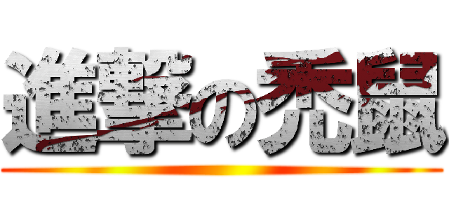 進撃の禿鼠 ()
