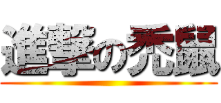 進撃の禿鼠 ()