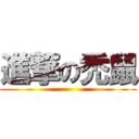 進撃の禿鼠 ()