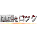 画面をロック (akannde)