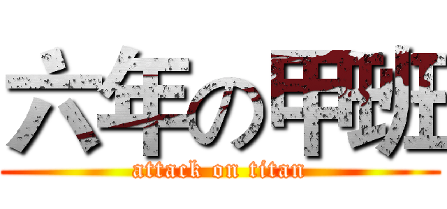 六年の甲班 (attack on titan)