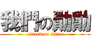 我們の勛勛 (attack on titan)