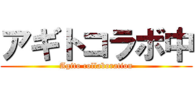 アギトコラボ中 (Agito collaboration)