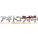 アギトコラボ中 (Agito collaboration)