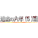 进击の六年（５）班 (attack on doubi（5）班)
