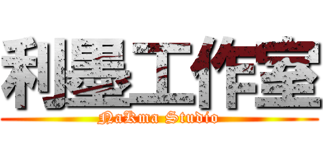 利墨工作室 (NaKma Studio)