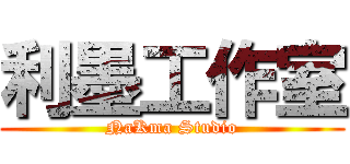 利墨工作室 (NaKma Studio)